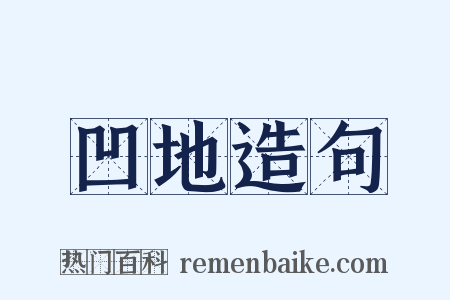 凹地造句是什么意思的图片
